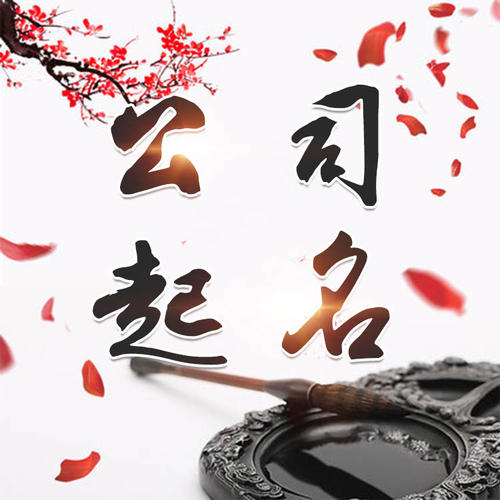 纳雍公司起名_找田馥连起名