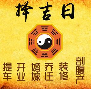 纳雍择吉日