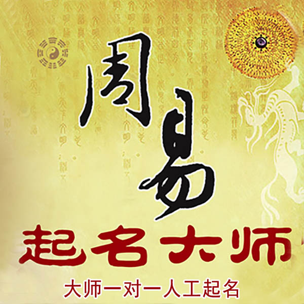 纳雍起名大师 纳雍大师起名 找田大师 41年起名经验